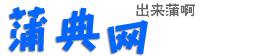 蒲典网(条女网)